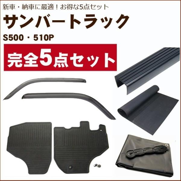 サンバートラック S500系 バイザー＆ゴムマット＆荷台マット＆ゲート 