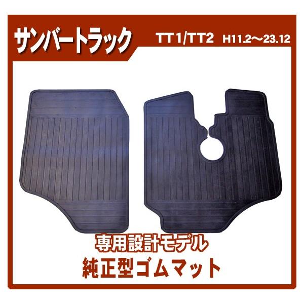 スバル サンバートラック TT1/TT2 平成11年2月〜23年12月/日本製ゴムマット