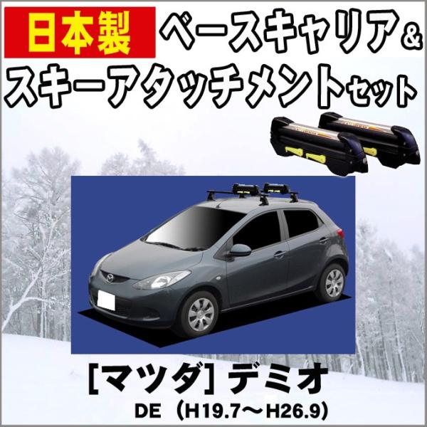 お値下げ❗️INNO キャリアセット エアロベース デミオ 楽天市場】デミオ ルーフキャリア（キャリア・ラック｜車用品