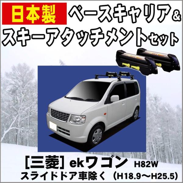 三菱 Ekワゴン Hw スライドドア車除く スキー スノーボードキャリア Buyee Buyee 提供一站式最全面最專業現地yahoo Japan拍賣代bid代拍代購服務 Bot Online