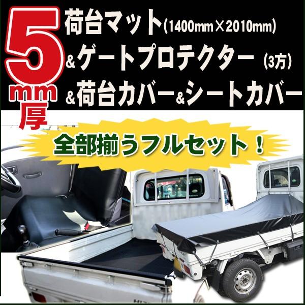 軽トラック 5mm厚 荷台マット 荷台シート＆あおり ゲート