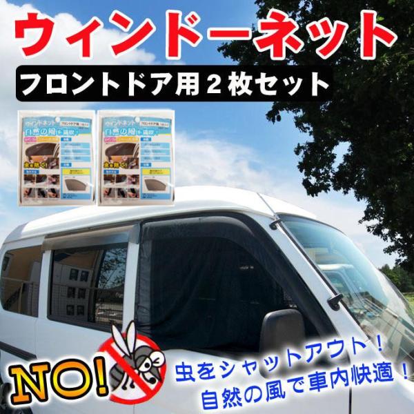 ウィンドーネット フロントドア用 2枚セット/車用簡易網戸/虫よ