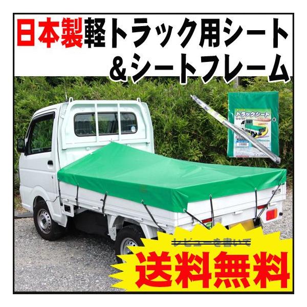 軽トラック用 荷台シート(荷台カバー)緑色＆シートフレームセット ...