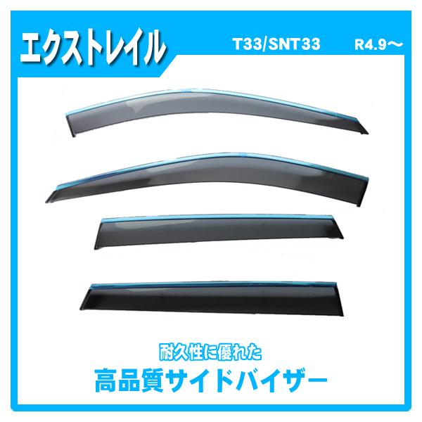 エクストレイル T33 SNT33 サイドバイザー ドアバイザー メッキモール