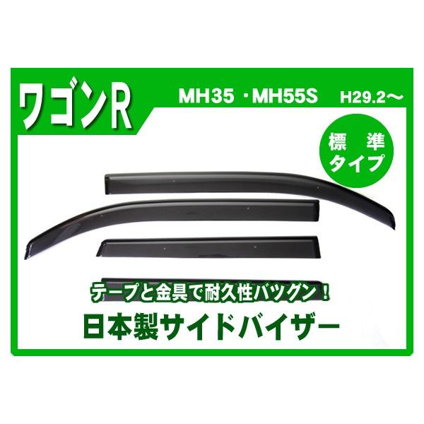 ワゴンR MH35S MH55S MH85S MH95S サイドバイザー ドアバイザー 日本製