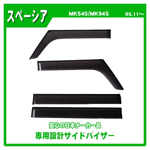 スペーシア　mk54s mk94s スズキ純正　サイドバイザー　新品未使用未開封 スペーシア MK54S MK94S サイドバイザー ドアバイザー 日本メーカー品