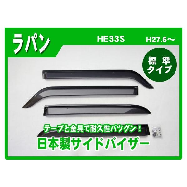 ラパン HE33S サイドバイザー ドアバイザー 日本製 : NET STAGE