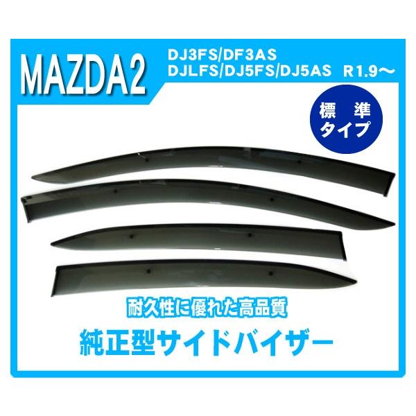 マツダ MAZDA2 DJ系 サイドバイザー ドアバイザー 脱脂綿 取説付