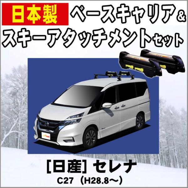 セレナ 日産 C27 スキー&スノーボードキャリア : NET STAGE - 通販