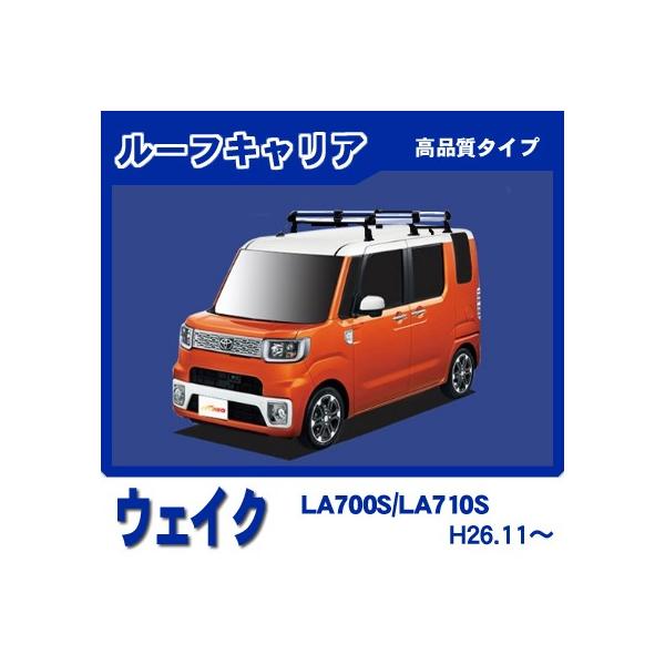 ウェイク LA700S LA710S ルーフキャリア 高品質6本脚ミドル アルミ製