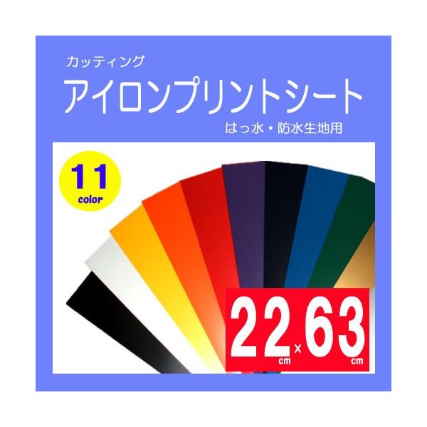 カッティング用アイロンプリントシート　ラバーシート　撥水・防水生地用　22cm×63cm