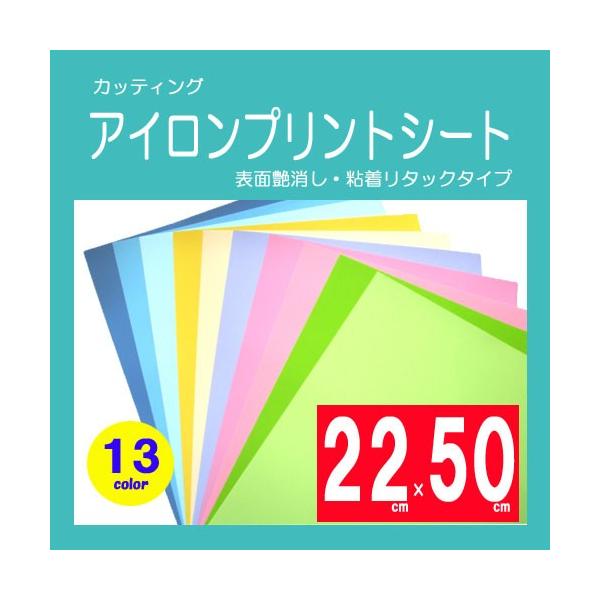 カッティング用アイロンプリントシート　熱転写ラバーシート　粘着ペットタイプ　パステルカラー　22cm×50cm