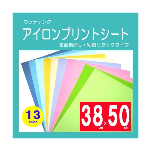 カッティング用アイロンプリントシート　熱転写ラバーシート　粘着ペットタイプ　パステルカラー　38cm×50cm