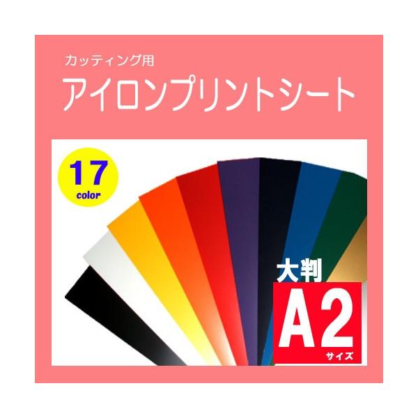 カッティング用アイロンプリントシートシートサイズ　：シートサイズ　：Ａ2サイズ相当　　630×430ｍｍシート材質　：　ウレタンお勧めボディ　：　綿、ポリエステル素材伸縮性に優れ、強靭な薄膜光沢仕上げとなっております。*切り売り商品の為、若...