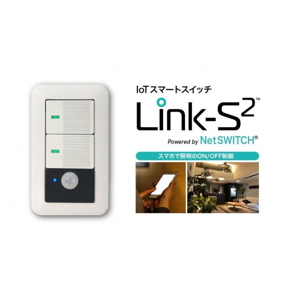 令和時代の壁スイッチ!スマート”壁スイッチ” Link-S2 令和時代の壁スイッチ!スマート”壁スイッチ” Link-S2