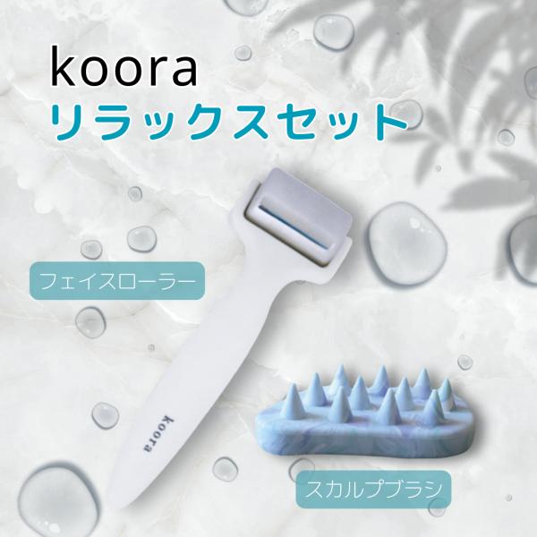 ＊＊＊＊＊　Koora リラックスセット　＊＊＊＊＊頭から足まで！かんたんケアセット☆自分用・ギフト用に！！ギフトラッピング（無料）でお届けできます！※ご注文の際「ギフトラッピング有無」を「あり」で選択してください。※ギフトラッピングの色は...