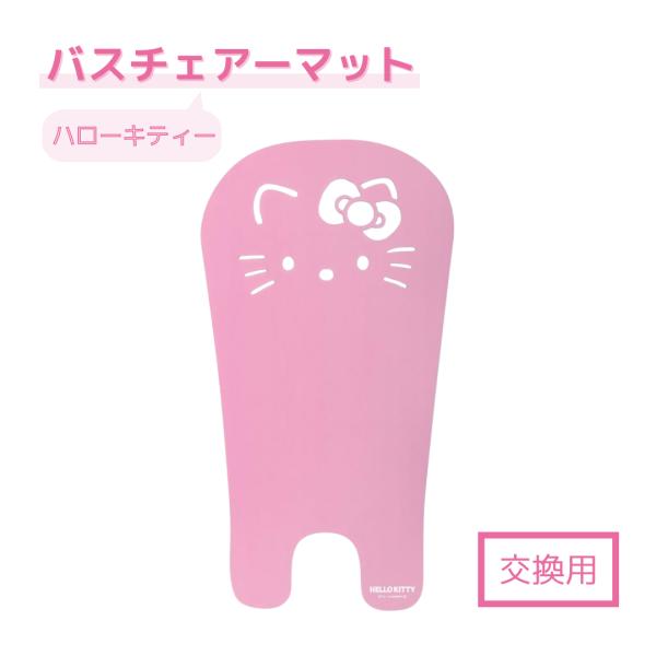 ハローキティ バスチェアーマット 交換用 : ネットde E生活