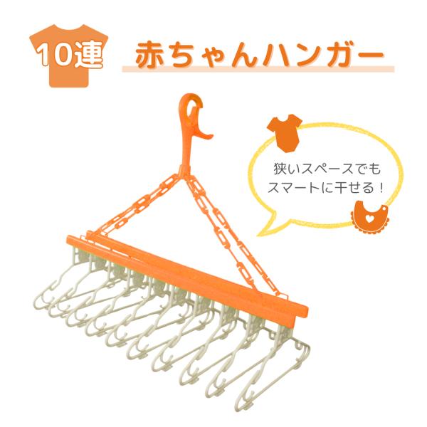 赤ちゃん10連ハンガー＜オレンジ色＞　シンセーインターナショナル●外装：幅22×奥行2.5×高さ75cm●折りたたみ式で、スリム収納！たくさん干せてとても便利です。赤ちゃんの服にピッタリサイズ【商品説明】●衣類やタオルがまとめて干せます。●...