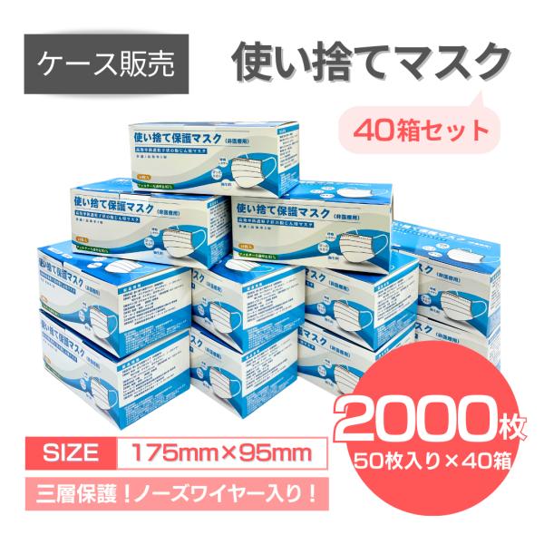 新品 不織布 マスク まとめ売り 1箱50枚入り 1ケース40箱2000枚入り 使い捨てマスク 不織布 1ケース＜50枚入り×40箱＝合計2,000枚