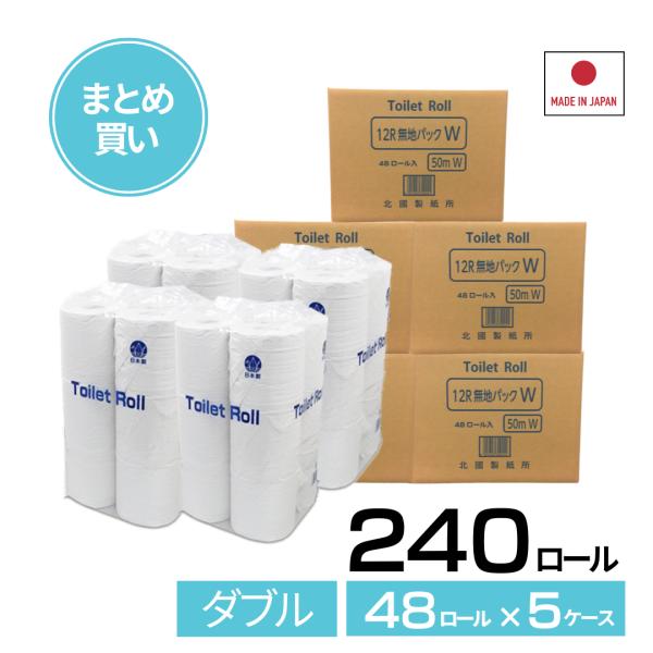 トイレットペーパー ダブル 50m  5ケース【240ロール入り（48ロール×5ケース）】ケース販売 まとめ買い 箱買い 無香料  エンボス加工 再生紙 北國製紙所