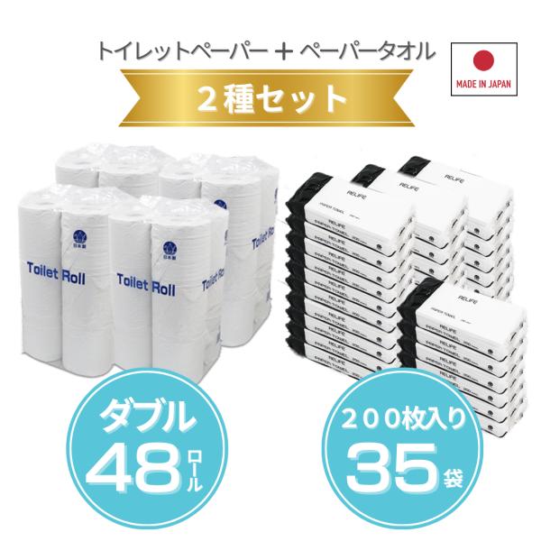 2種セット トイレットペーパー ダブル ペーパータオル 日本製 再生紙 まとめ買い 業務用 （トイレットペーパー48ロール＋ペーパータオル35袋）