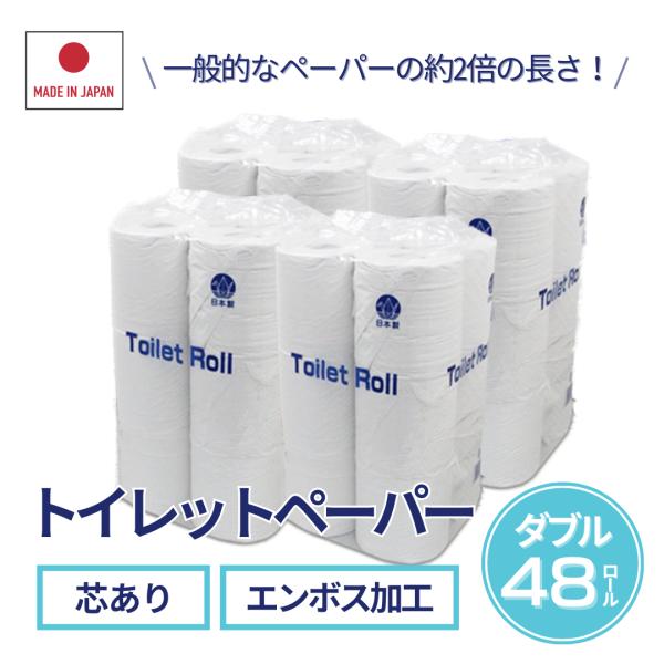 トイレットペーパー ダブル 50m 1ケース【48ロール入り（12ロール×4
