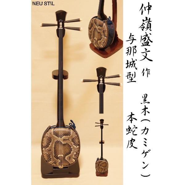 仲嶺盛文 真壁型 黒檀 三線 三味線 伝統工芸士仲嶺盛文氏作 仲嶺三線店 黒檀本皮三線｜Yahoo!フリマ