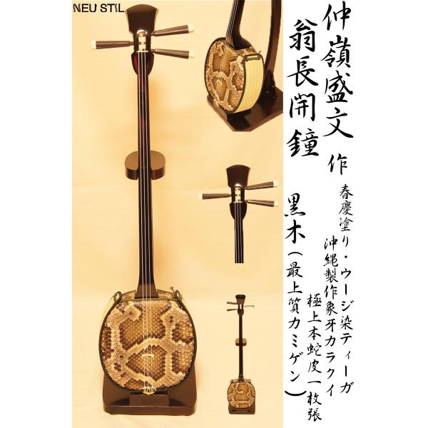 三線 仲嶺盛文 翁長開鐘 写 黒木 最上質カミゲン : NEU STIL