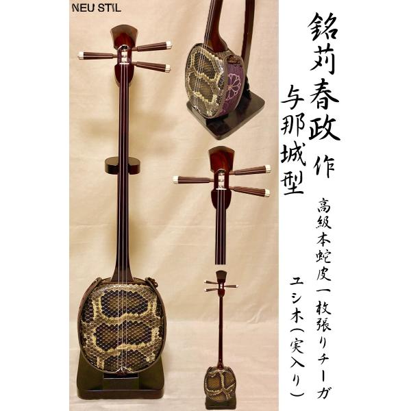 専用です。　三線 与那城型 ■銘苅春政氏作 銘苅春政作 与那城型三線 - オーダー三線専門店 みなみ三線店