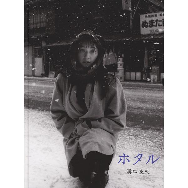 ホタル / 溝口良夫　初版　直筆サイン入り