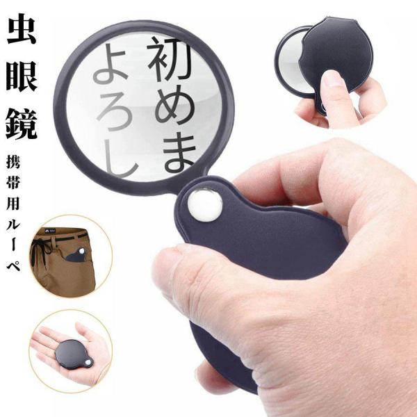 ポケットルーペ 折り畳み式 ルーペ レンズ径 49mm 5倍率 拡大鏡 見やすい 読書ルーペ コンパクト 回転収納 携帯用ルーペ 子供の自然観察 高齢者 新聞 読書ルーペ ケース一体 小型ルーペ 虫眼鏡電池が必要ですか　いいえレンズ素材　ガ...