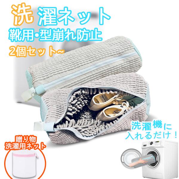 靴 洗濯ネット シューズクリーンネット 39×19cm 靴用 耐久性 靴を洗濯機で丸洗い 型崩れ防止 靴用洗濯ネット 清潔 家庭用 2個セット