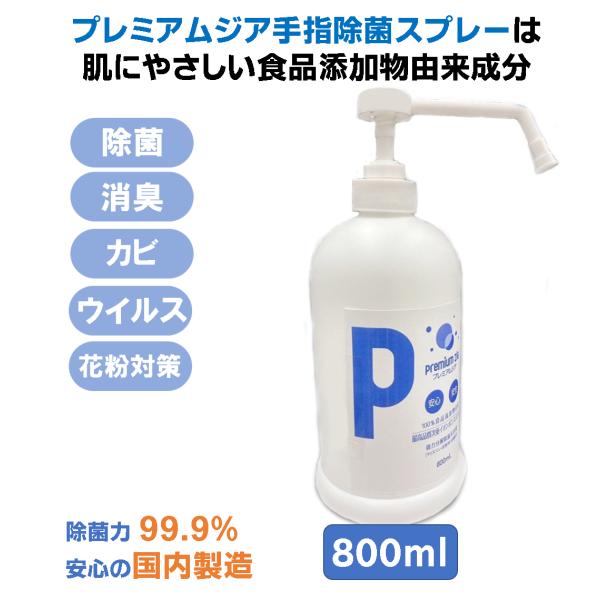 手指消毒液 プレミアムジア ポンプスプレー800ml 手荒れなし 日本製 アルコールフリー 低刺激 食品添加物由来成分 コロナ 花粉症 ボトル 無味無臭