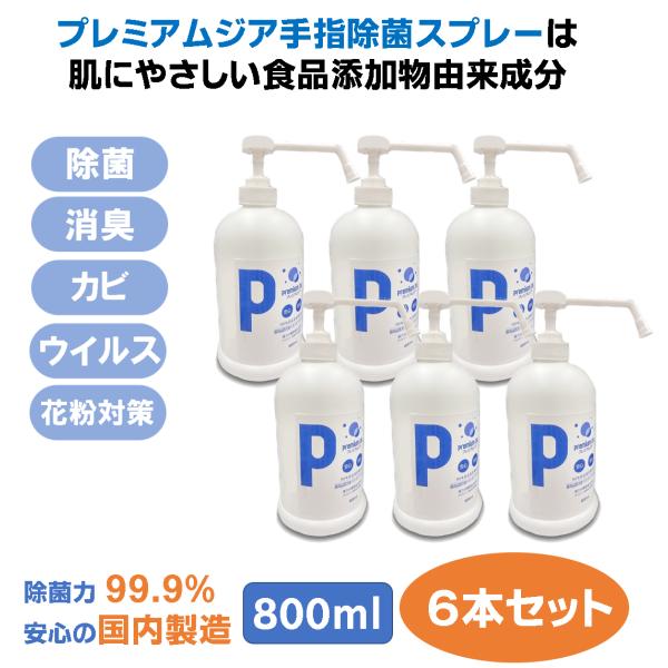 手指消毒液 プレミアムジア ポンプスプレー800ml×6本 手荒れなし 日本製 アルコールフリー 低刺激 食品添加物由来成分 コロナ 花粉症 ボトル 無味無臭