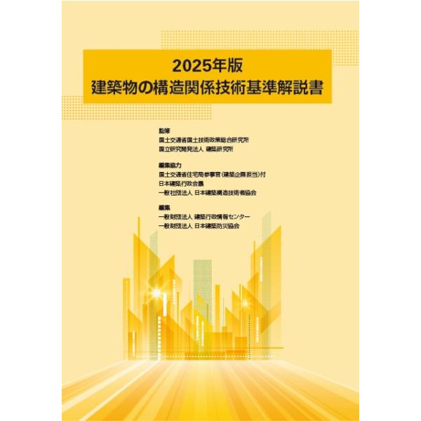 建築物の構造関係技術基準解説書 2025年版（第2版）2月9日発行版 : new