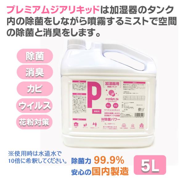 加湿器 カビ防止剤 プレミアムジア・リキッド  5L缶 加湿器 タンク内のカビ抑制 除菌ミストで空間の除菌消臭 花粉症対策 水道水で10倍希釈して使用