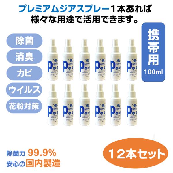 除菌スプレー プレミアムジア 100ml×12本セット コロナ 花粉症 携帯 ボトル 除菌 消臭 低刺激 食品添加物由来成分 非漂白性・非金属腐食性 無味無臭