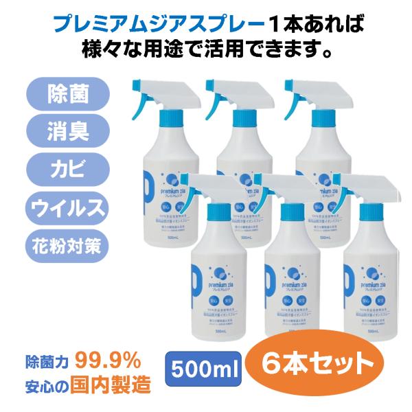 除菌スプレー プレミアムジア  消臭 500m・6本セット コロナ 花粉症 携帯 ボトル 除菌 消臭 低刺激 食品添加物由来成分 非漂白性・非金属腐食性 無味無臭