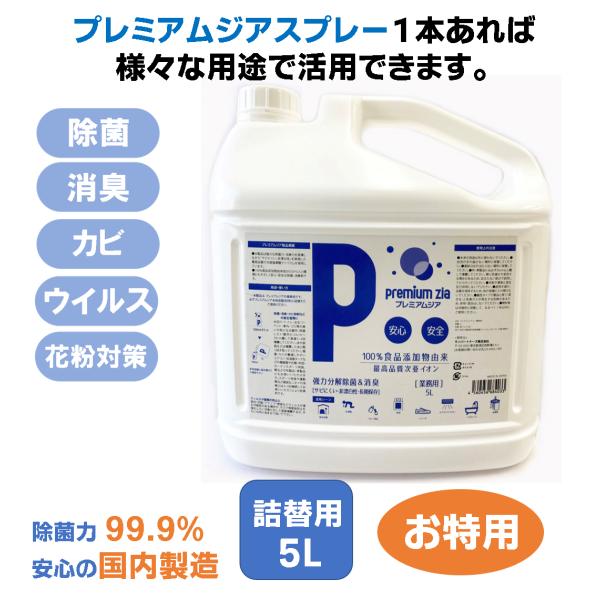 除菌スプレー プレミアムジア 消臭 詰替用5L コロナ 花粉症 携帯 ボトル 除菌 消臭 低刺激 食品添加物由来成分 非漂白性・非金属腐食性 無味無臭