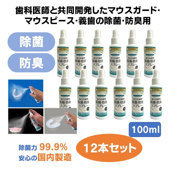 マウスピース 洗浄剤 マウスガード 入れ歯 義歯 除菌 消臭 プレミアムジア マウスガード専用スプレー 100ml×12本 歯科専売品 食品添加物由来