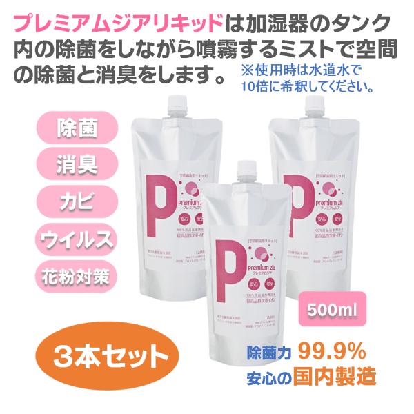 加湿器 カビ防止剤 プレミアムジア・リキッド 500ml×3本 加湿器 タンク内のカビ抑制　除菌ミストで空間の除菌消臭 花粉症対策 水道水で10倍希釈して使用