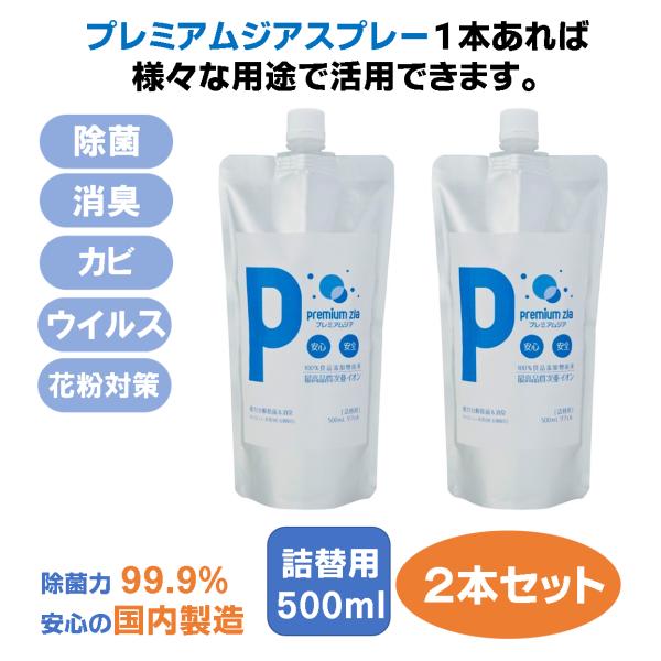 除菌スプレー プレミアムジア 消臭 詰替用500m×2本セットコロナ 花粉症 携帯 ボトル 除菌 消臭 低刺激 食品添加物由来成分 非漂白性・非金属腐食性 無味無臭