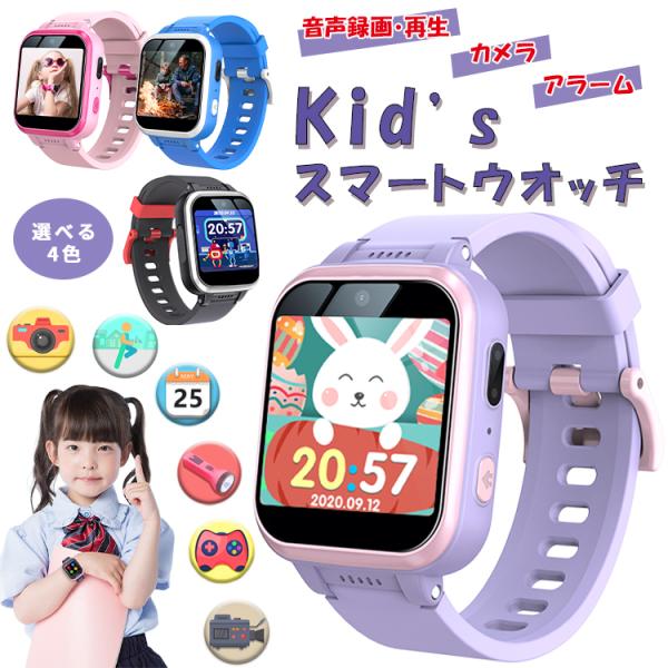 キッズ 腕時計 スマートウォッチ 子供 腕時計 男の子 女の子 カメラ 自撮り ゲーム 音楽 知育玩具 入園 入学祝い クリスマス 誕生日プレゼント ギフト 人気