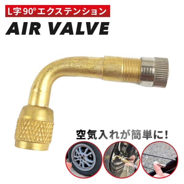 エアバルブ L型 エアーバルブ バイク 90° エクステンション 原付空気入れ可 バイク用 エアバルブキャップ 交換用 原付バイク用