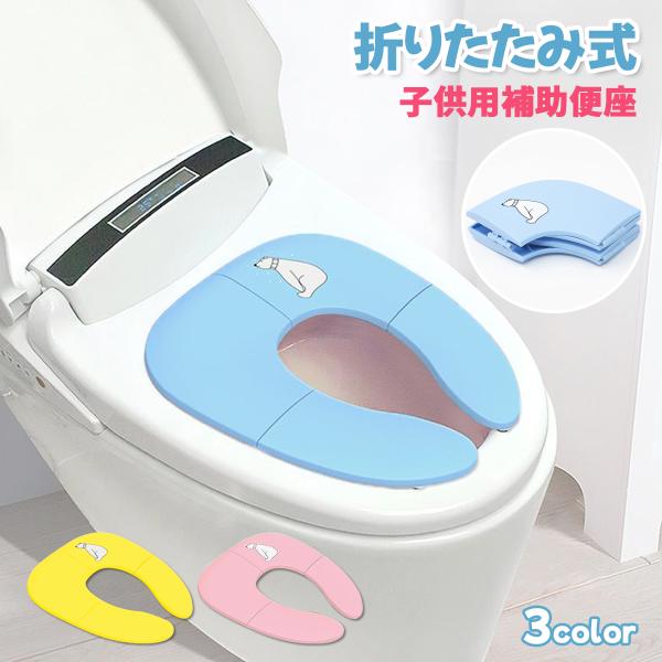 トイレトレーニング中などでお子さまが大人用のトイレの仕様が難しい時に使える、補助便座♪■可愛いシロクマのイラスト入り♪■便座の裏側には吸盤がついており、よく動くお子さまの仕様もズレずに安心■コンパクトに折りたたみ可能。持ち歩きにも便利♪■水...