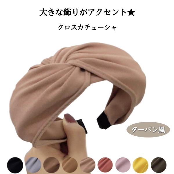 中央でツイストした大きな飾りのデザインが大人可愛いく小顔効果にも期待ができるカチューシャ★いつものスタイリングにワンタッチ装着で印象も変わるヘアアクセサリー★ゴムのターバンが苦手な方も簡単に装着でき、アレンジヘアのポイントや、ショートカット...