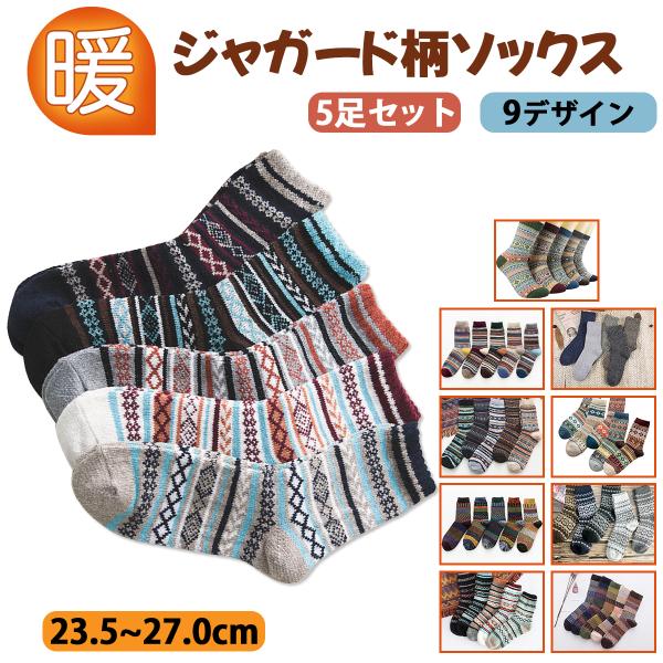 冬でもぬくぬく☆あったかソックス ジャガード柄 5足セット！■何足あっても困らないアイテムご家族、友人プレゼントにもおすすめしております。吸汗、抗菌、防臭で、長時間履いても汗や臭いなどによる心配なし！寒くなるこれからの時期に大活躍間違いなし...