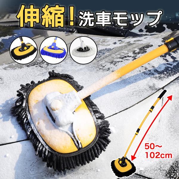 洗車 モップ マイクロファイバー 洗車モップ 伸縮 洗車ブラシ 傷つかない バイク 洗車 モップ掛け 車 洗車 タオル 傷つかない マイクロファイバークロス