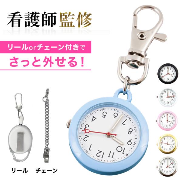 ☆看護師監修☆文字盤が見やすい、ナースに必須のキーホルダー時計,ナースウォッチ軽量でコンパクト！選べるチェーンとコードリールで、用途に合わせて付け替え可能♪■上下逆さの文字盤になっているため、ポケットや名札につけたまま時間を確認することがで...