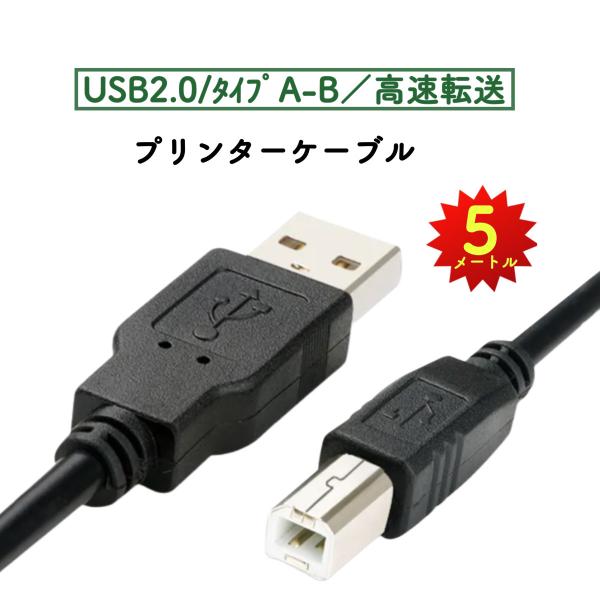 プリンターケーブル USB 5m USB2.0 パソコン データ転送 増設 複合機 周辺機器 延長コ...